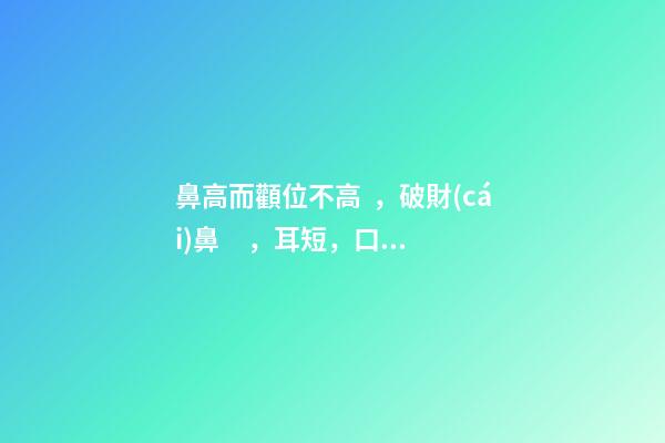 鼻高而顴位不高，破財(cái)鼻，耳短，口黑的照片分析